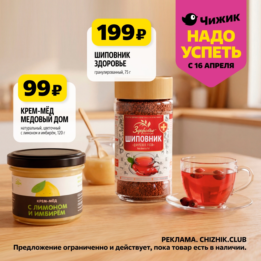 Страница 1: Здоровье — шиповник гранулированный 199 ₽, крем-мёд натуральный 99 ₽